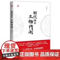 明代阁臣:三杨内阁 宋立杰 华中科技大学出版社 正版书籍
