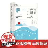 何必等明天 这么远那么近 长江文艺出版社 正版书籍