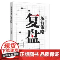 运营策略复盘 李方毅 中国纺织出版社 正版书籍