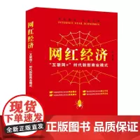 网红经济:互联网+时代新型商业模式 金易 广东经济出版社有限公司 正版书籍