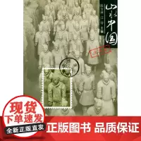 山水中国·陕西卷