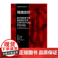 情境定价——新市场形势下的制胜定 罗布多克特斯 约翰G.汉森 塞西莉亚阮 迈克尔巴尔齐莱 商务印书馆 正版书籍