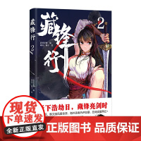 藏锋行2 武侯轻烟 编;乘凉 四川文艺出版社 正版书籍