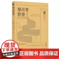 佩尼希胶卷:西尔泰什诗集