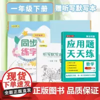 一年级下册同步练字+应用题全2册 每日一练笔画笔顺练语文生字同步描红字帖 小学数学思维拓展训练练习册