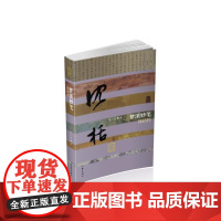 梦溪妙笔——沈括传(平装) 周山湖 作家出版社 正版书籍