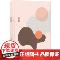 眩晕祁媛 著 译林出版社 正版书籍