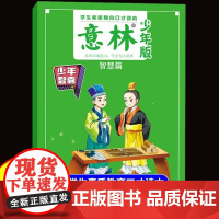 意林 少年智囊-智慧篇