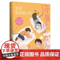 你是隐形超人吗:孤独孩子的治愈主题小说,包含亲子关系、建立自信、现代学校教育观念等热点话题
