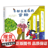 新蕾精品绘本馆——不那么遥远的冒险