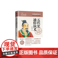 蔡东藩历朝通俗演义-五代史通俗演义 蔡东藩 新华出版社 正版书籍