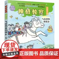 神奇教室(内蒙古篇)-飞往恐龙的故乡(全彩注音版)