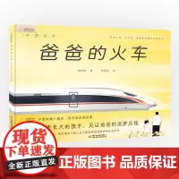 九神鹿绘本馆——爸爸的火车