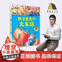 肚子里有个火车站(德国精选科学图画书 大开本新版)