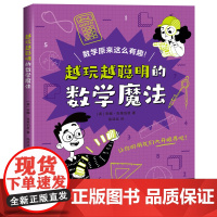 越玩越聪明的数学魔法(越玩越聪明的理科魔法)