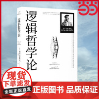 [ 正版书籍]逻辑哲学论 100周年纪念版 维特根斯坦著黄敏译哲学宗教哲学类书籍
