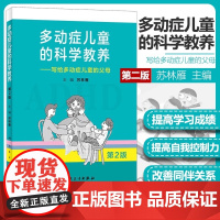 多动症儿童的科学教养 写给多动症儿童的父母第2版家长科普读物小儿多动症科普书籍 人民卫生出版社 正版书籍