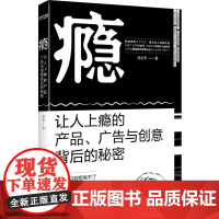 瘾:让人上瘾的产品、广告与创意背后的秘密(智威汤逊大中华区首位华人创意总监力作)
