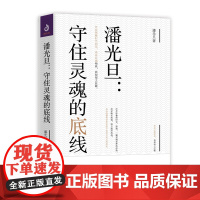 潘光旦:守住灵魂的底线 潘光旦 江苏人民出版社 正版书籍