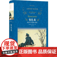经典译林:变色龙(契诃夫中短篇小说集)安东·契诃夫 译林出版社 正版书籍