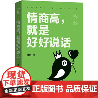 正版书籍 情商高就是好好说话