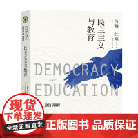 [ 正版书籍]民主主义与教育(大教育书系)