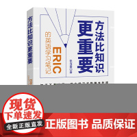 方法比知识更重要:Eric的英语学习笔记