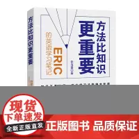 方法比知识更重要:Eric的英语学习笔记