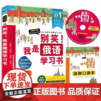 别笑!我是俄语学习书