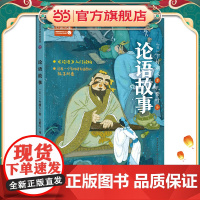 论语故事(百读不厌的经典故事)