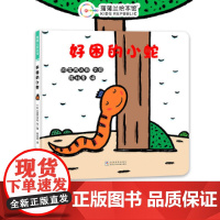 好困的小蛇(宫西达也低幼绘本代表作《好饿的小蛇》续作)