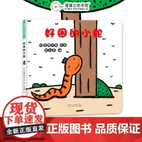 好困的小蛇(宫西达也低幼绘本代表作《好饿的小蛇》续作)