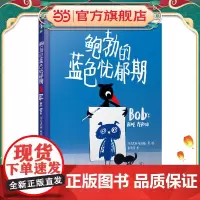 鲍勃的蓝色忧郁期(让孩子认识友谊并学会处理负面情绪)