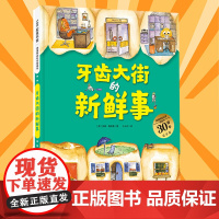 正版童书 牙齿大街的新鲜事肚子里有个火车站非注音版大脑里的快递站皮肤国的大麻烦习惯养成故事书德国精选科学图画书全4册