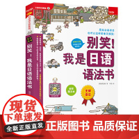 别笑!我是日语语法书