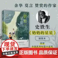奶奶的星星(史铁生经典,真挚纯净的亲情,《朗读者》徐静蕾感动落泪朗读,25幅全 史铁生 人民文学出版社 正版书籍