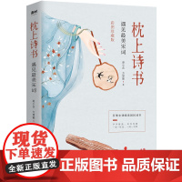 枕上诗书:遇见最美宋词 ([彩图珍藏版] 引领宋词阅读国民读本!) 方慧颖 现代出版社 正版书籍