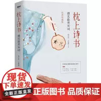 枕上诗书:遇见最美宋词 ([彩图珍藏版] 引领宋词阅读国民读本!) 方慧颖 现代出版社 正版书籍