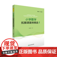 小学数学拓展课案例精选 1