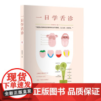 一日学舌诊 (人人都能学会的舌诊小常识,家庭保健,简单实用,一学就会)正版书籍