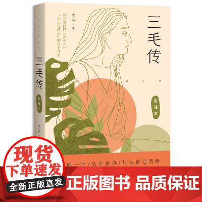 三毛传(女性传记系列)