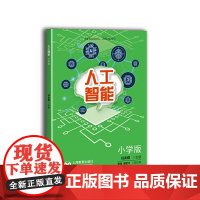 人工智能 小学版(中小学专题教育课程教材)