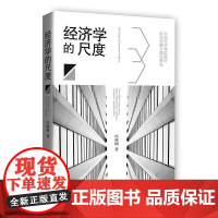 经济学的尺度 冯煦明 广东经济出版社有限公司 正版书籍