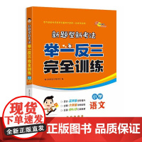 新题型新考法举一发三完全训练 小学语文