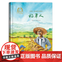 金羽毛·幼儿成长美育绘本 稻草人