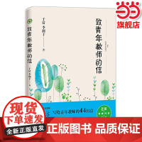 正版 致青年教师的信(大教育书系)于洁李润于著 一线教师教育教学理论老师班主任带班用书 全国模范教师融合30年教育智慧