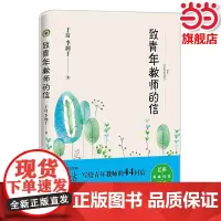正版 致青年教师的信(大教育书系)于洁李润于著 一线教师教育教学理论老师班主任带班用书 全国模范教师融合30年教育智慧