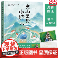 正版童书 大山里的小诗人 是光的孩子们著 儿童诗歌 孩子们的诗 三年级四五年级儿童文学书籍小学生必读课外书
