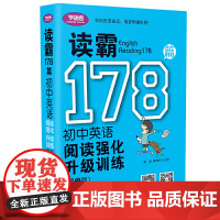 读霸178篇——初中英语阅读强化升级训练(第二版)