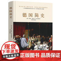 德国简史(没了啤酒和足球,德国还剩什么?一本书读懂两次世界大战发动者的前世今生。)